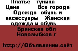 Платье - туника .  › Цена ­ 800 - Все города Одежда, обувь и аксессуары » Женская одежда и обувь   . Брянская обл.,Новозыбков г.
